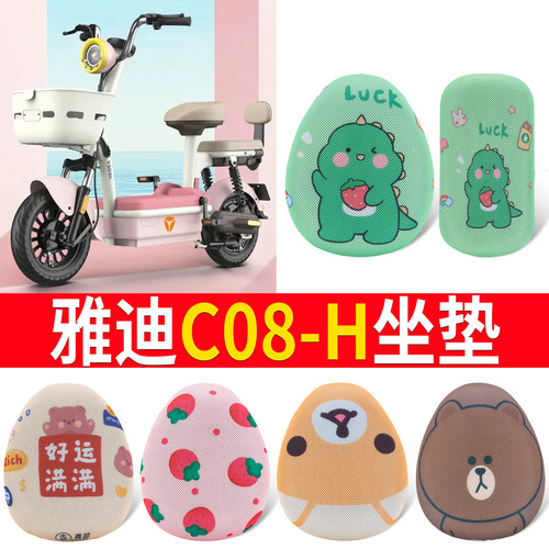适用于【雅迪C08-H】专用坐垫