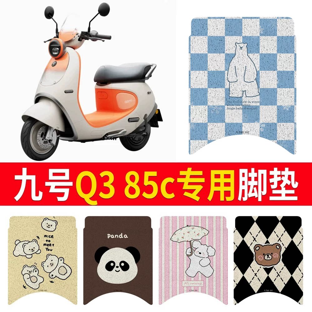 【九号Q385c】专用脚垫