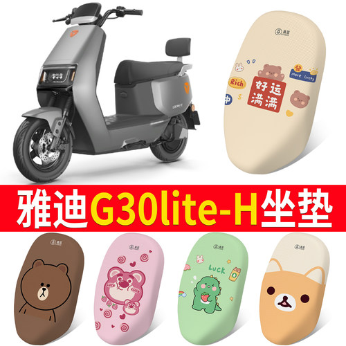 适用于雅迪G30lite-H专用坐垫