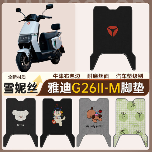 【雅迪G26II-M】适用雪妮丝脚垫