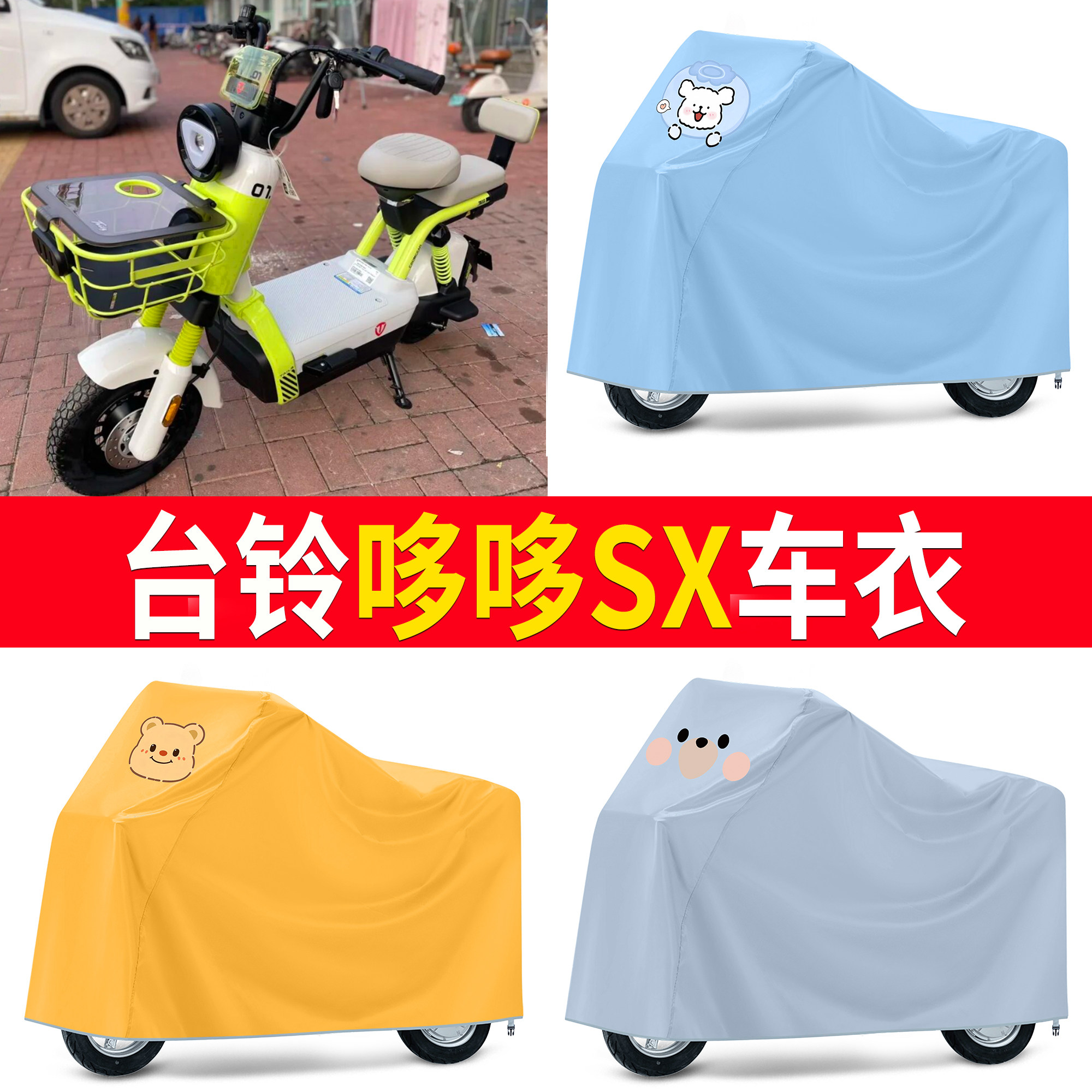 【台铃哆哆SX】适用车衣