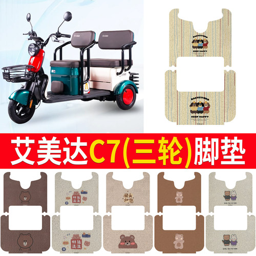 【艾美达C7】适用三轮车脚垫