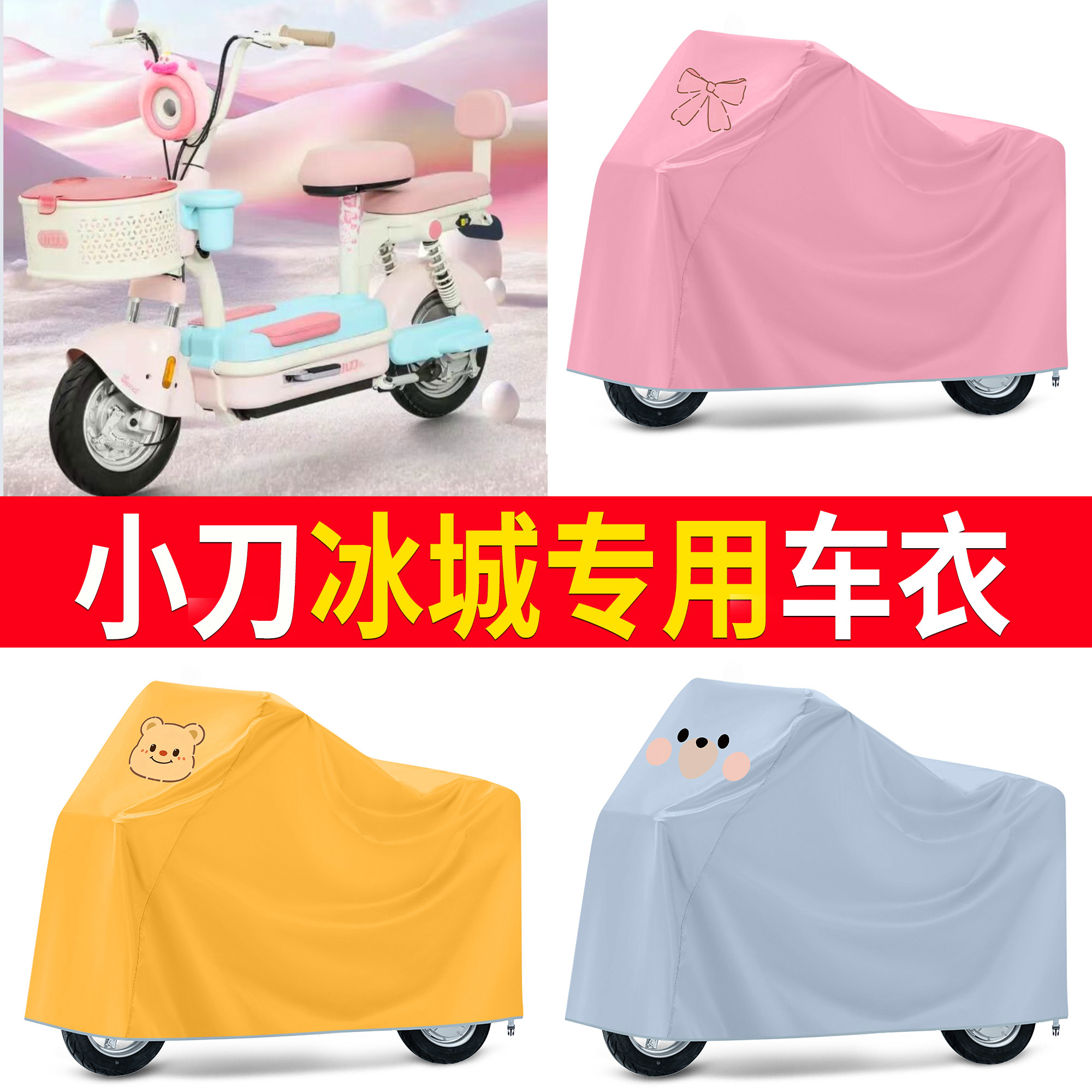 【小刀冰城】适用车衣