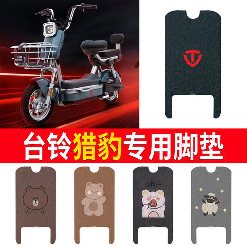 适用于【台铃猎豹】专用脚垫