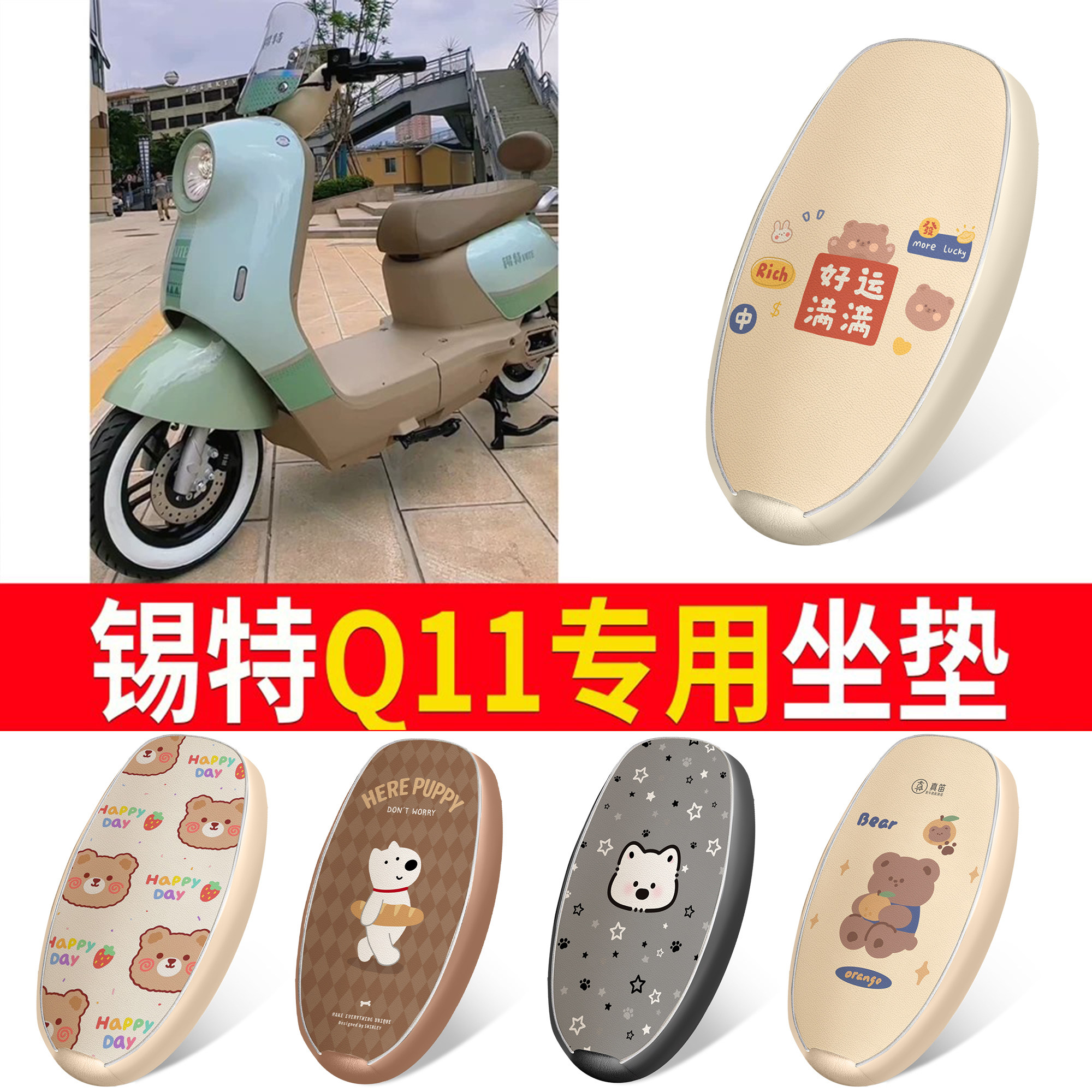 【锡特轻酷Q11】皮革坐垫
