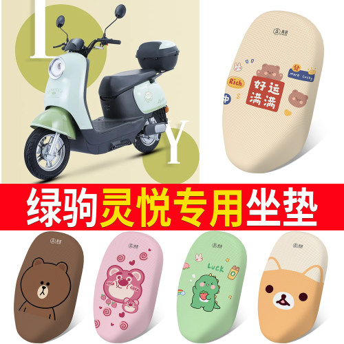 【绿驹灵悦】专用坐垫