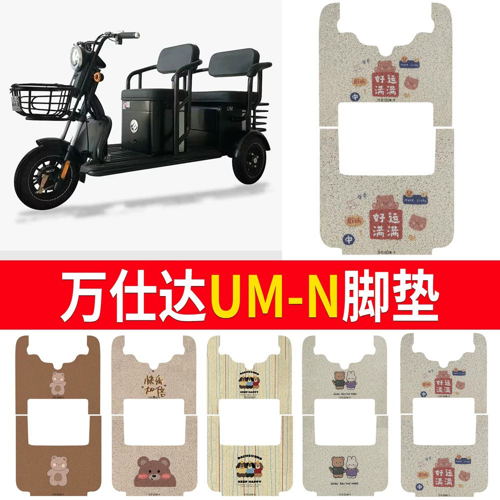 【万仕达UM-n】专用脚垫