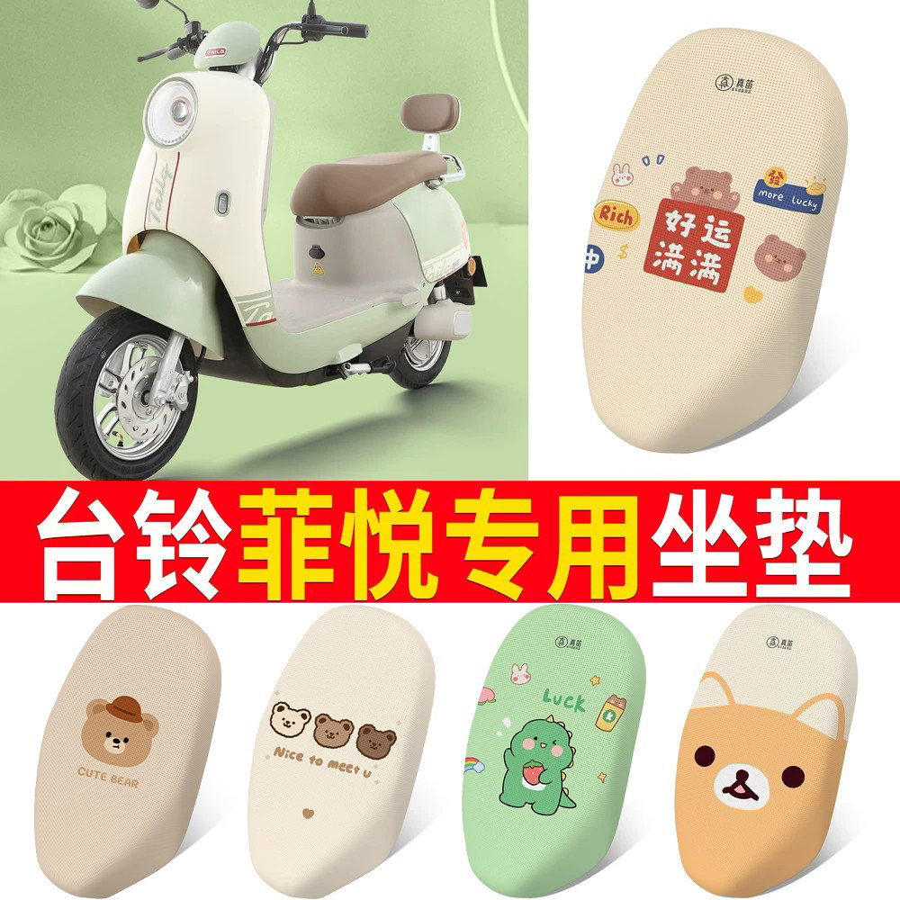 适用于【台铃菲悦】专用坐垫