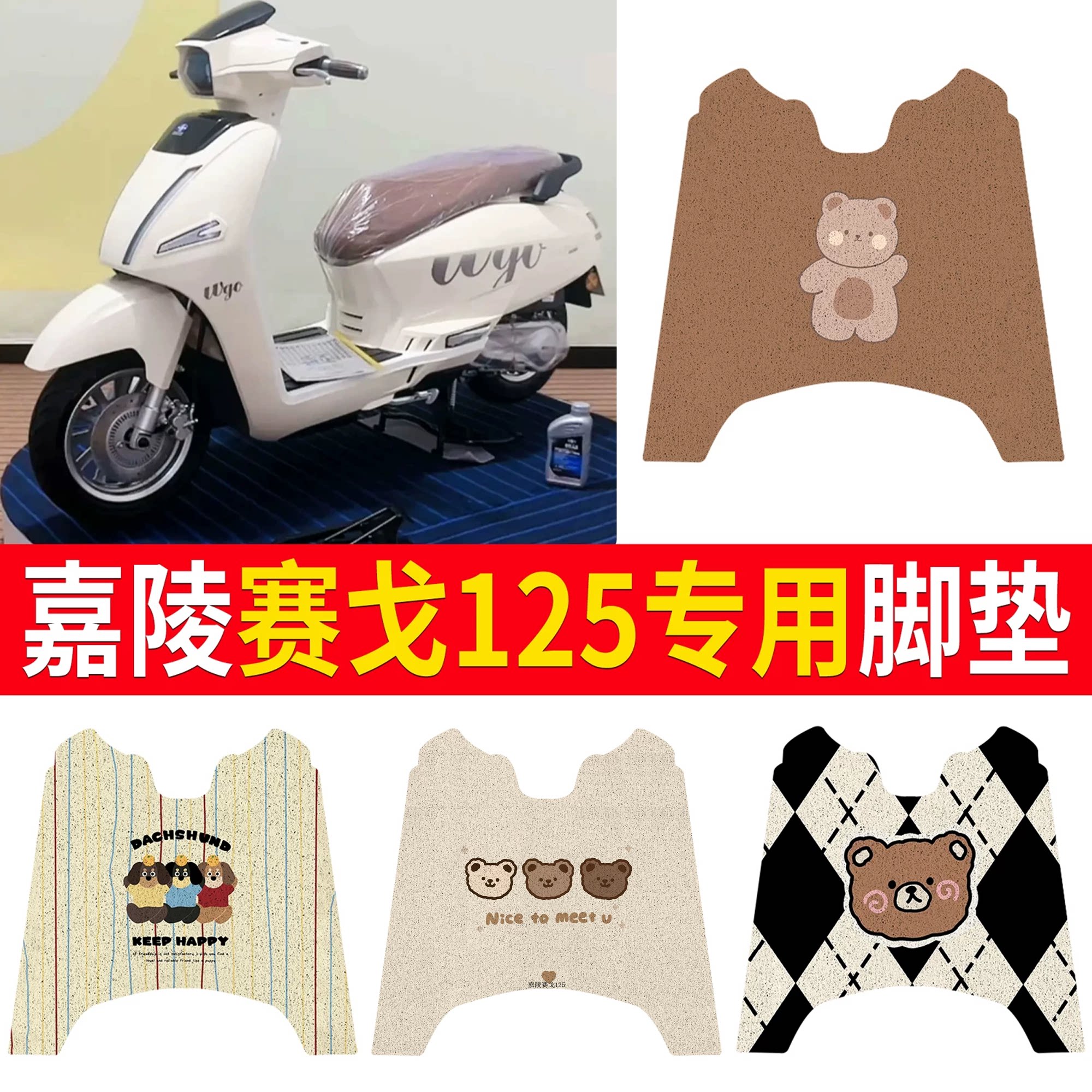 【嘉陵赛戈125】适用脚垫