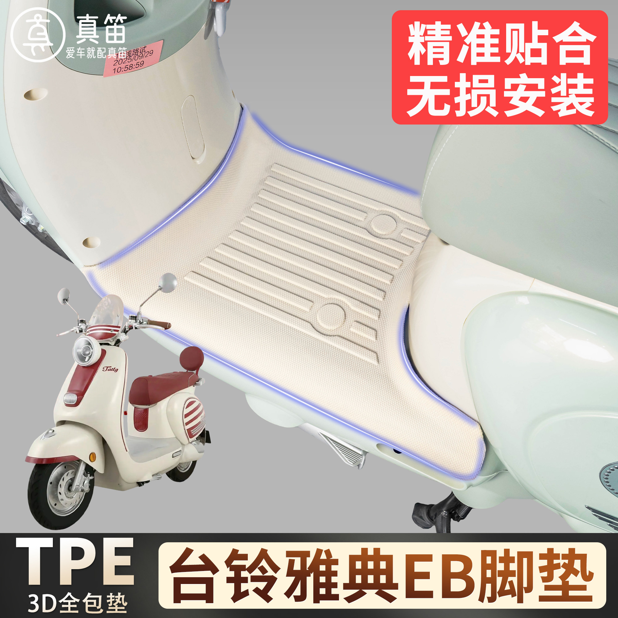 【台铃雅典EB】适用TPE脚垫