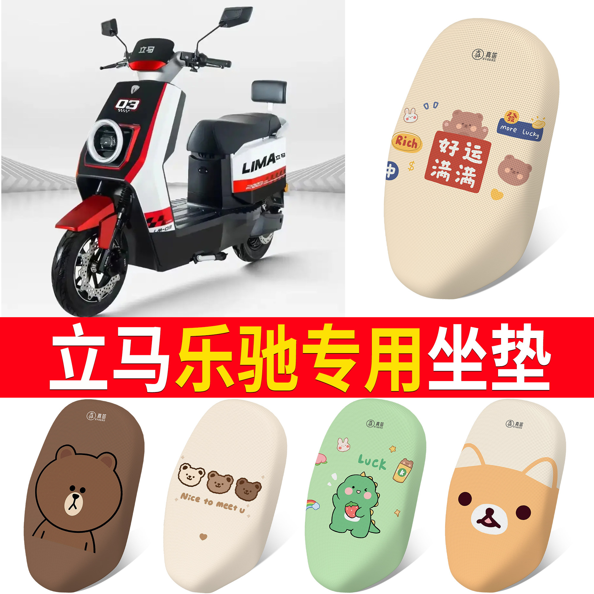【立马乐驰】适用坐垫
