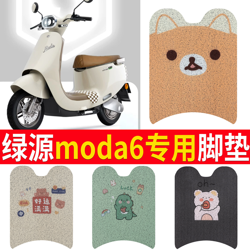 适用于【绿源moda6】电动车脚垫