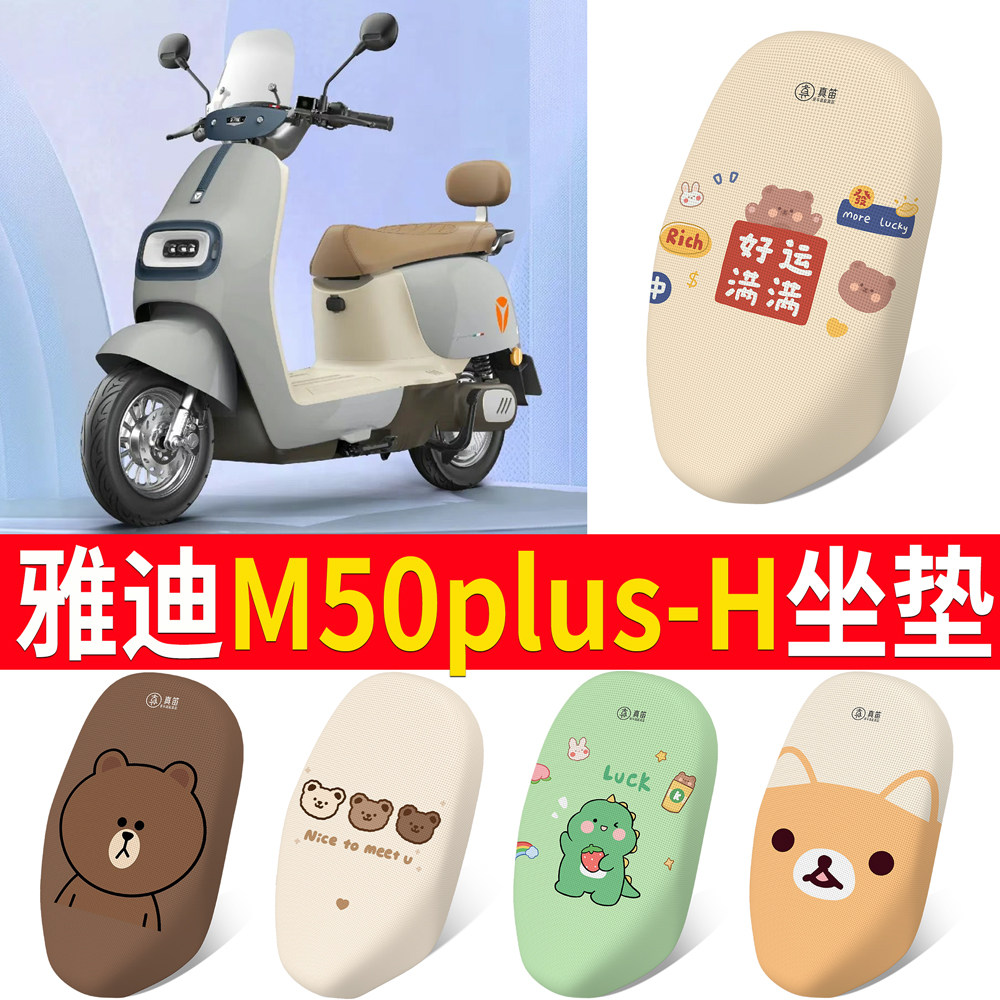 【雅迪M50plus-H】专用坐垫