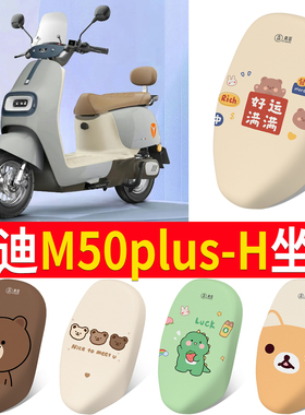 适用雅迪M50Plus-H电动车防晒透气座套电瓶车防水皮坐垫套座椅套