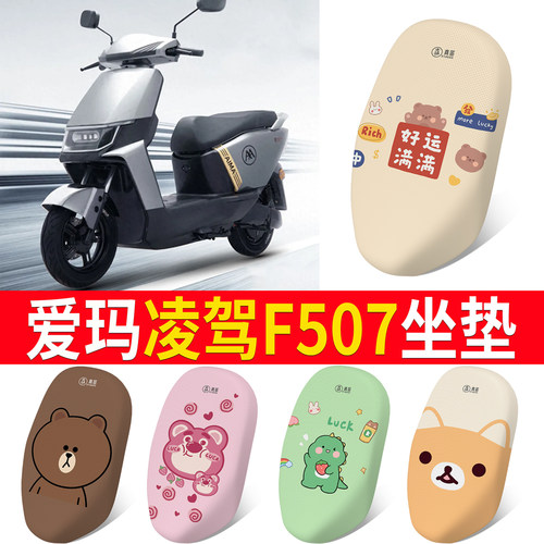 适用于【爱玛凌驾F507】专用坐垫