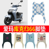43A AM800DQT 适用于爱玛库克F366电动车脚垫AM500DQT 24G 12S