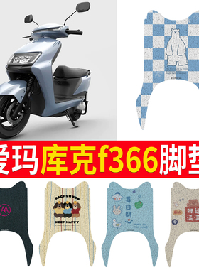 适用于爱玛库克F366电动车脚垫AM500DQT-43A/47 AM800DQT-24G/12S