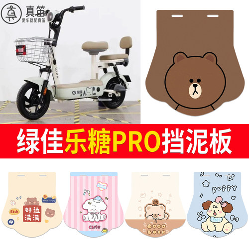 【绿佳乐糖PRO】适用挡泥板