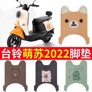 适用于台铃萌苏2022电动车脚垫TDT5246Z电瓶车脚踩垫防水卡通定制
