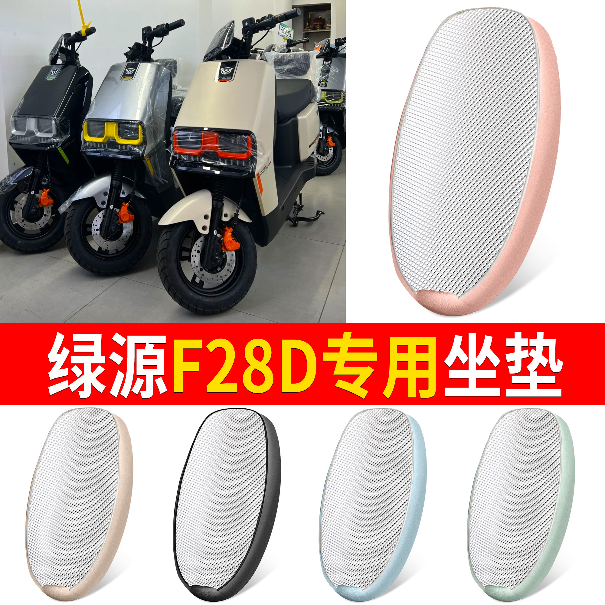 【绿源F28D】适用铝膜坐垫
