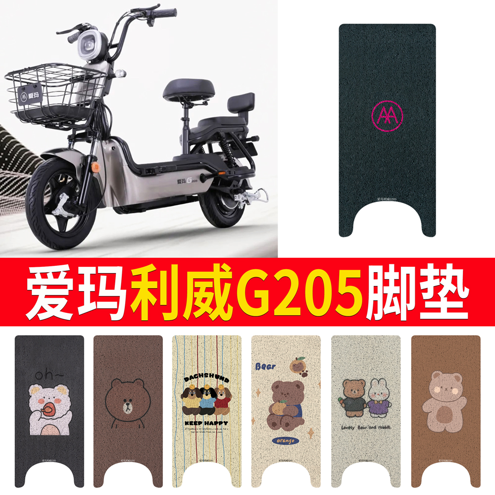 适用于【爱玛利威G205】专用脚垫