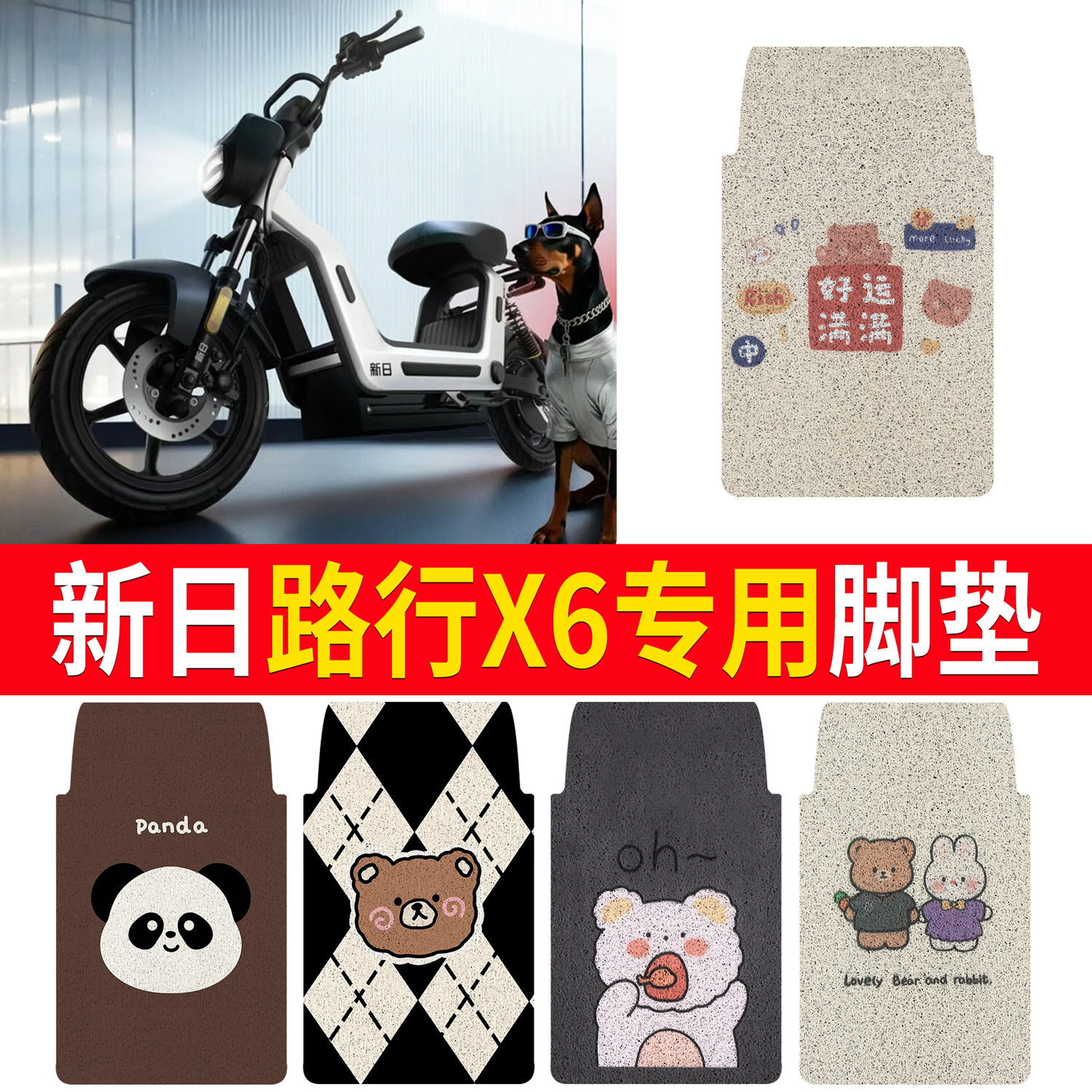 【新日路行X6】适用脚垫