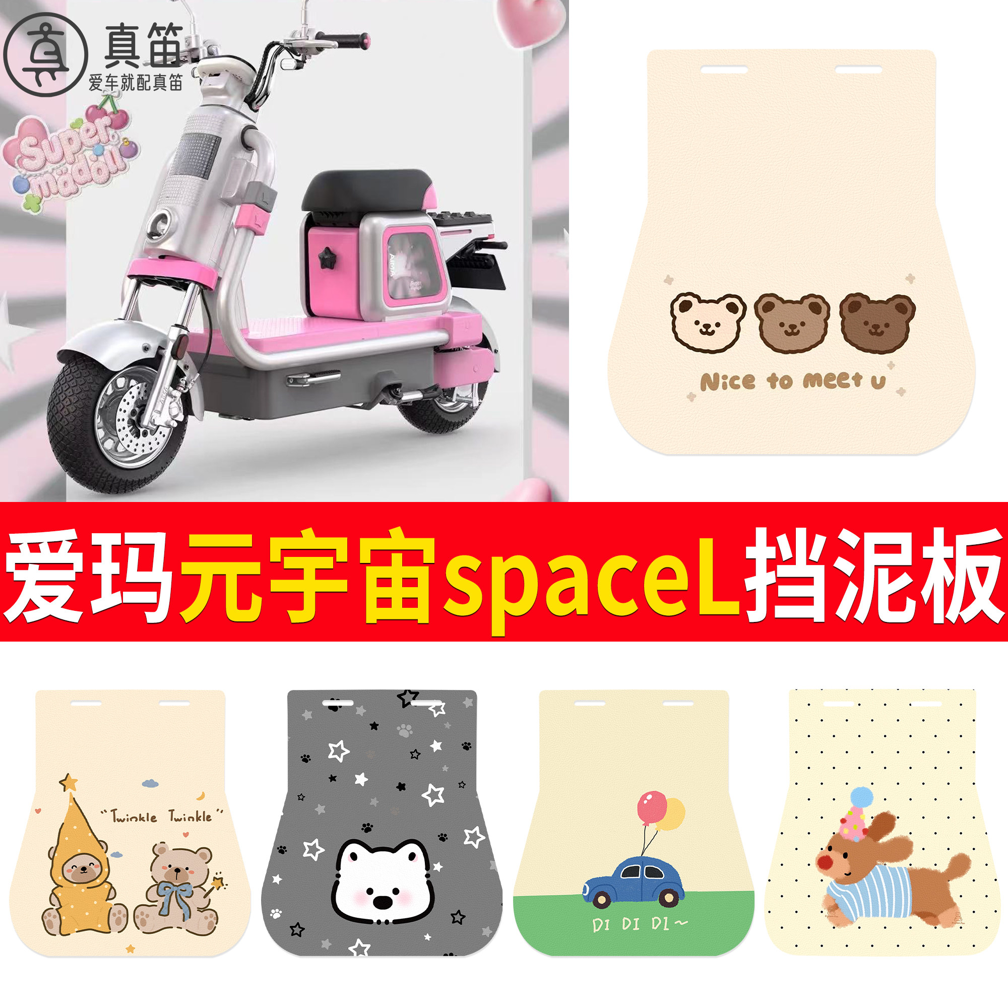 【爱玛元宇宙spaceL】适用挡泥板