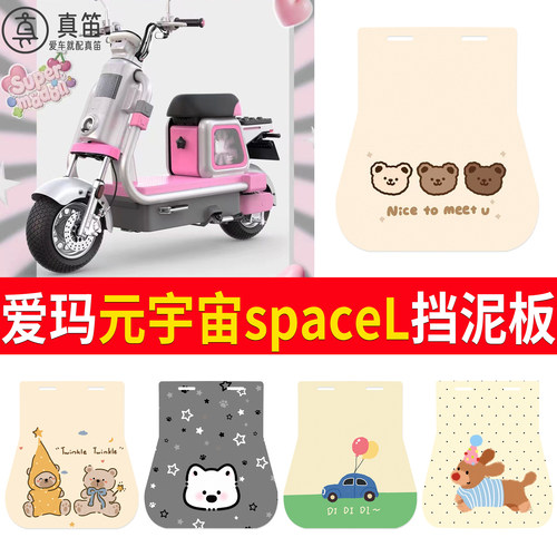 【爱玛元宇宙spaceL】适用挡泥板