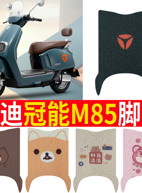 适用于雅迪冠能6代m85-m脚垫冠能电动车专用垫子电瓶车脚踏垫防水