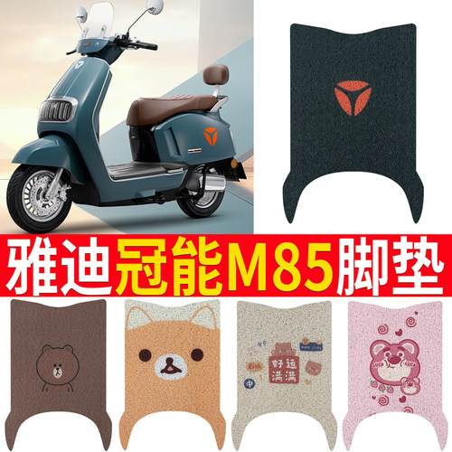 适用于【雅迪冠能6代m85】脚垫