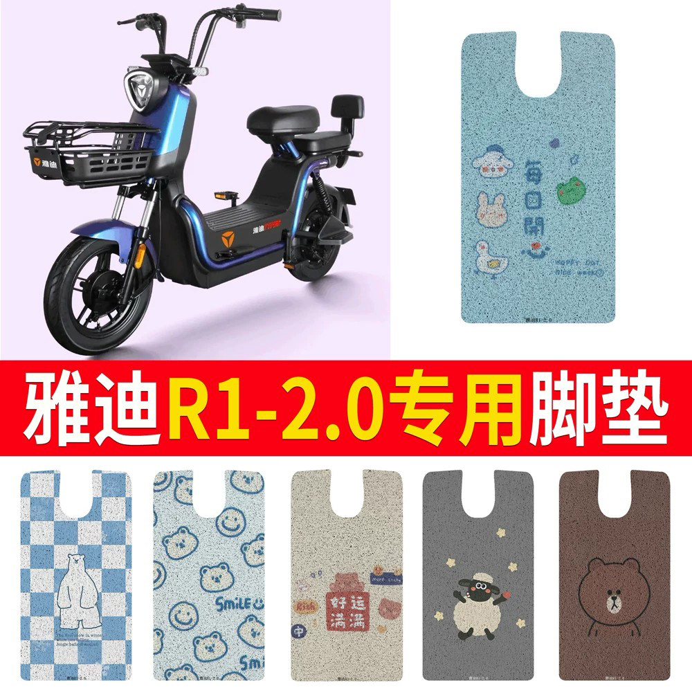 适用于【雅迪R1-2.0】专用脚垫