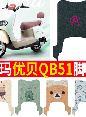 适用爱玛优贝QB51电动车脚垫QB51SZ-E20标准时尚版电瓶车脚踩垫