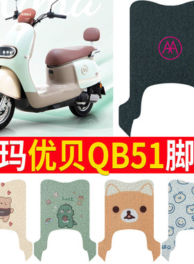 适用于【爱玛优贝QB51】脚垫