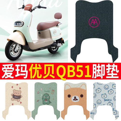 适用于【爱玛优贝QB51】脚垫