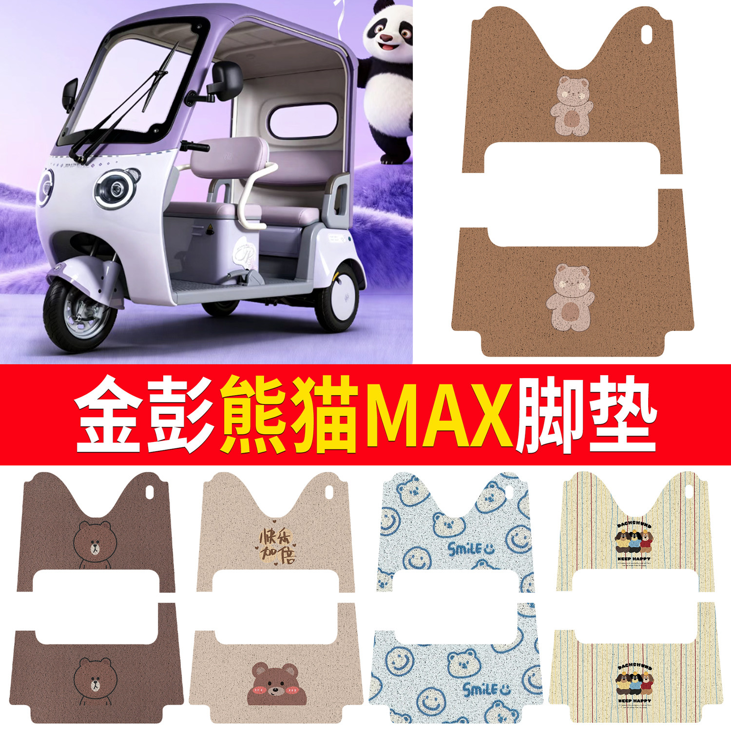 【金彭熊猫MAX】适用脚垫