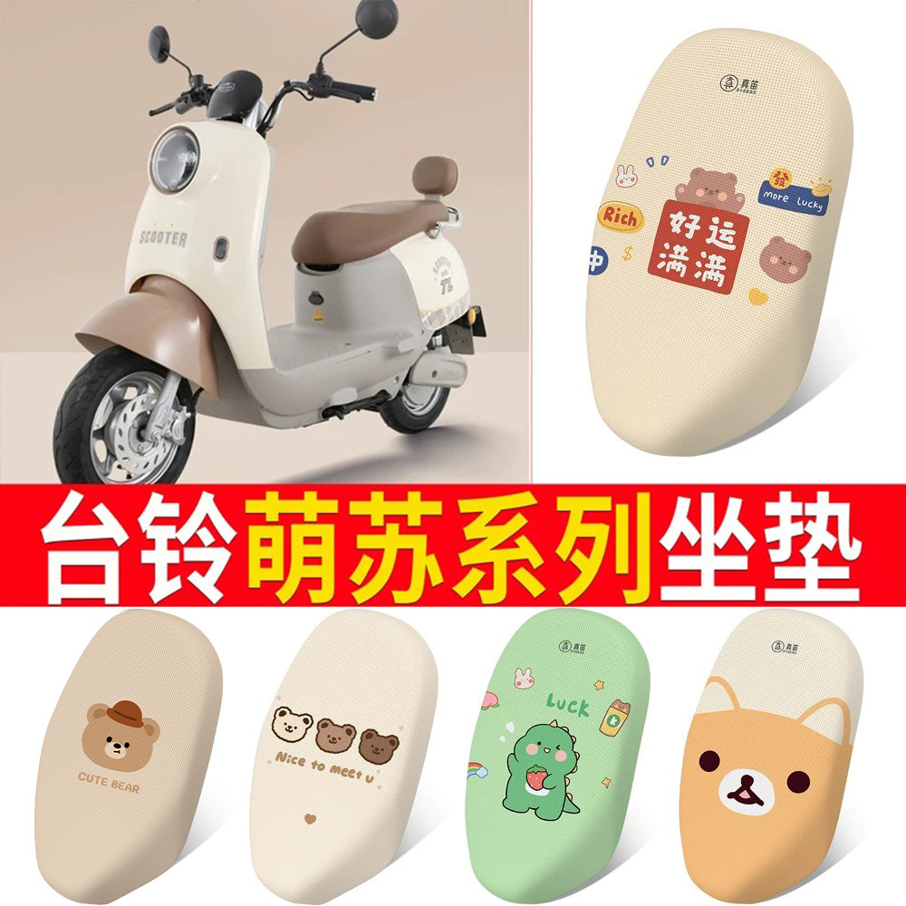 适用于【台铃萌苏】电动车坐垫