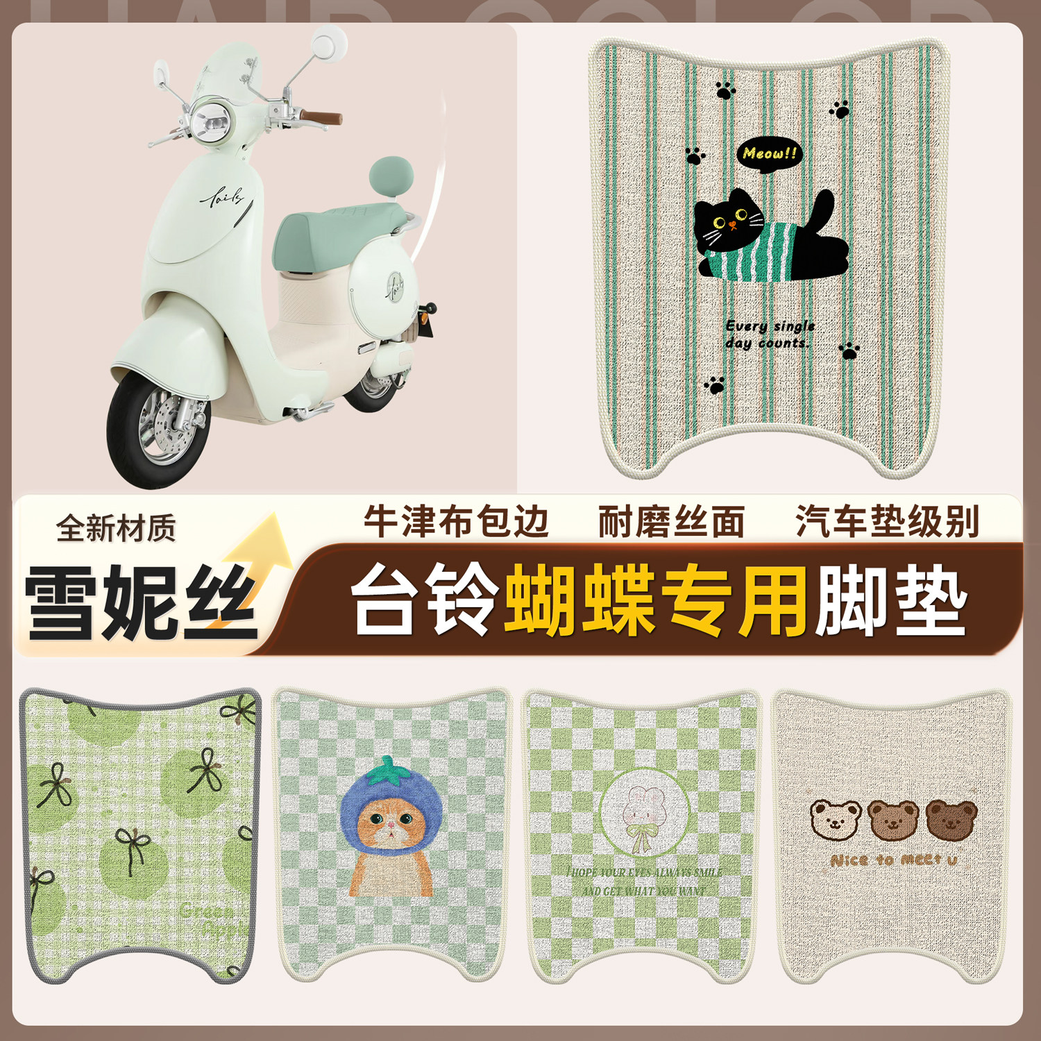 【台铃蝴蝶】适用雪妮丝脚垫