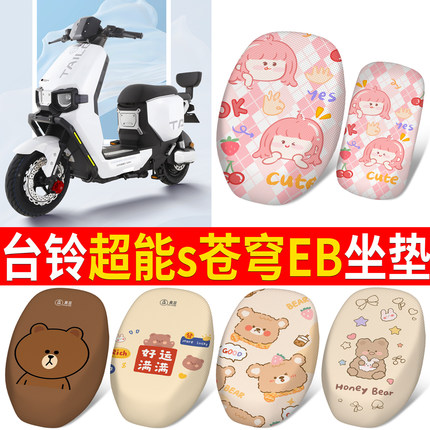 适用于台铃苍穹eb超能s坐垫新国标电动车电瓶车网洞座套防晒隔热