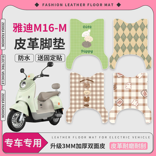 【雅迪M16-M】适用皮革脚垫