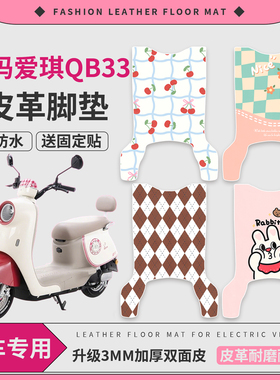 适用于爱玛爱琪QB33脚垫电动车TDR2208Z防水踏板垫皮革脚踏垫