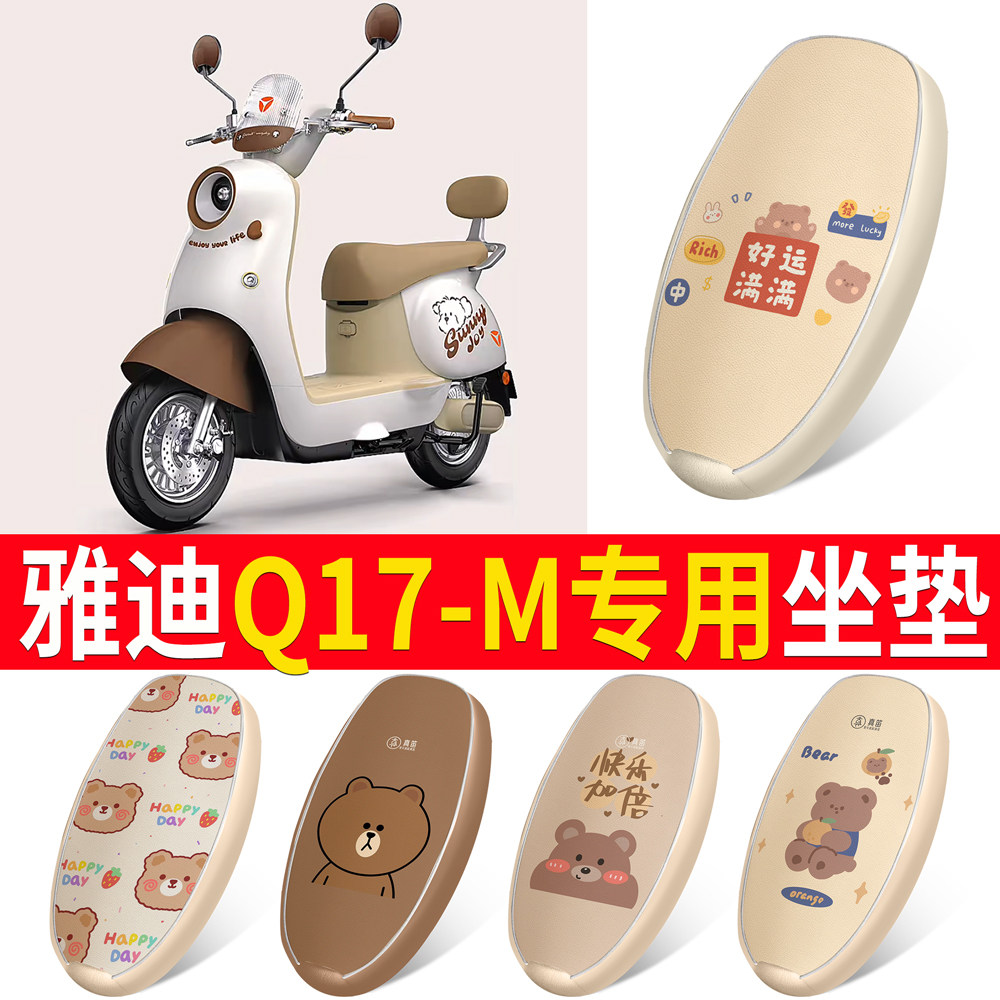 【雅迪Q17-M】适用皮革坐垫