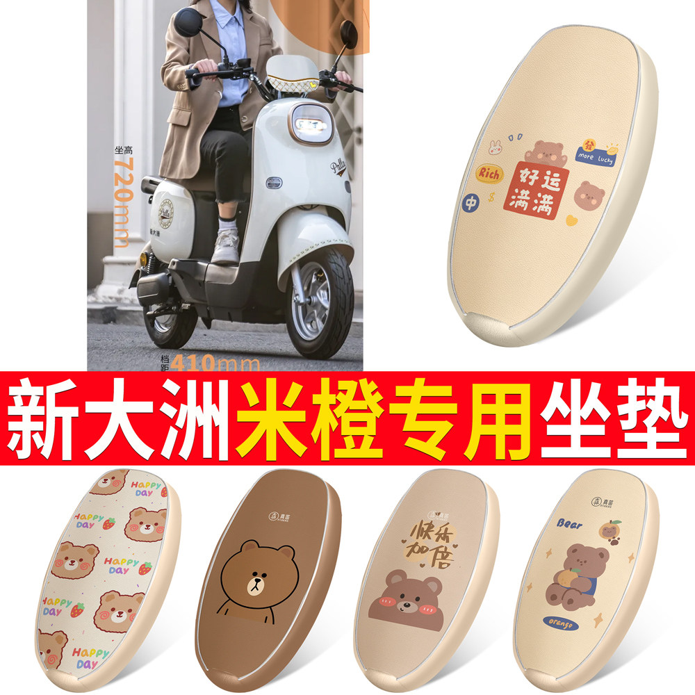 【新大洲米橙】适用皮革坐垫