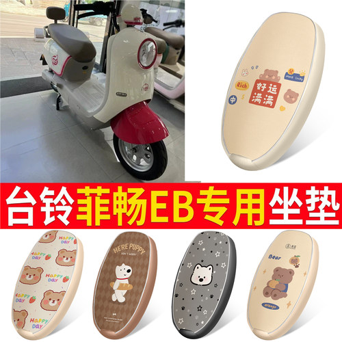 适用于【台铃菲畅EB】皮革坐垫