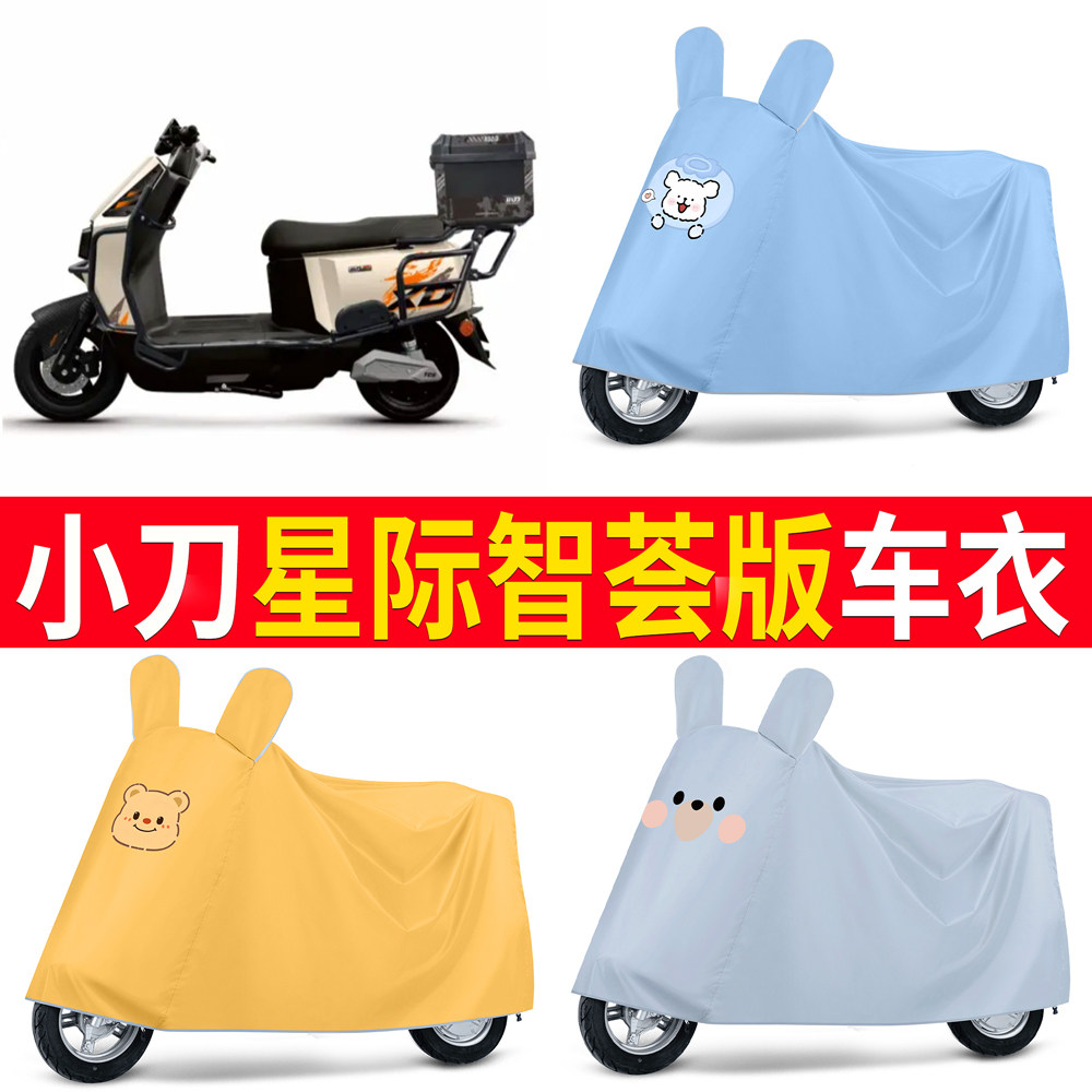 【小刀星际智荟版】适用车衣