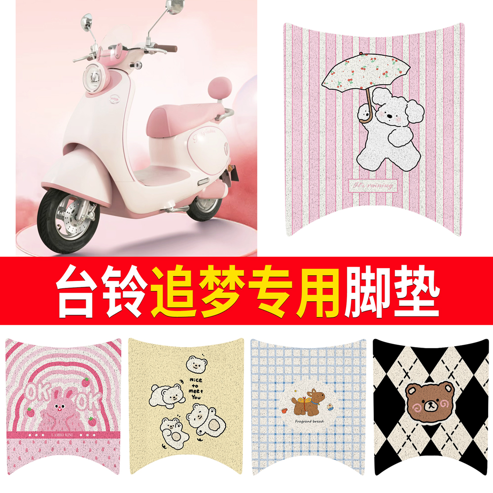 【台铃追梦】适用脚垫