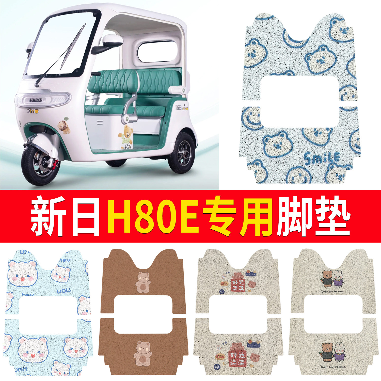 【新日H80E】适用三轮脚垫