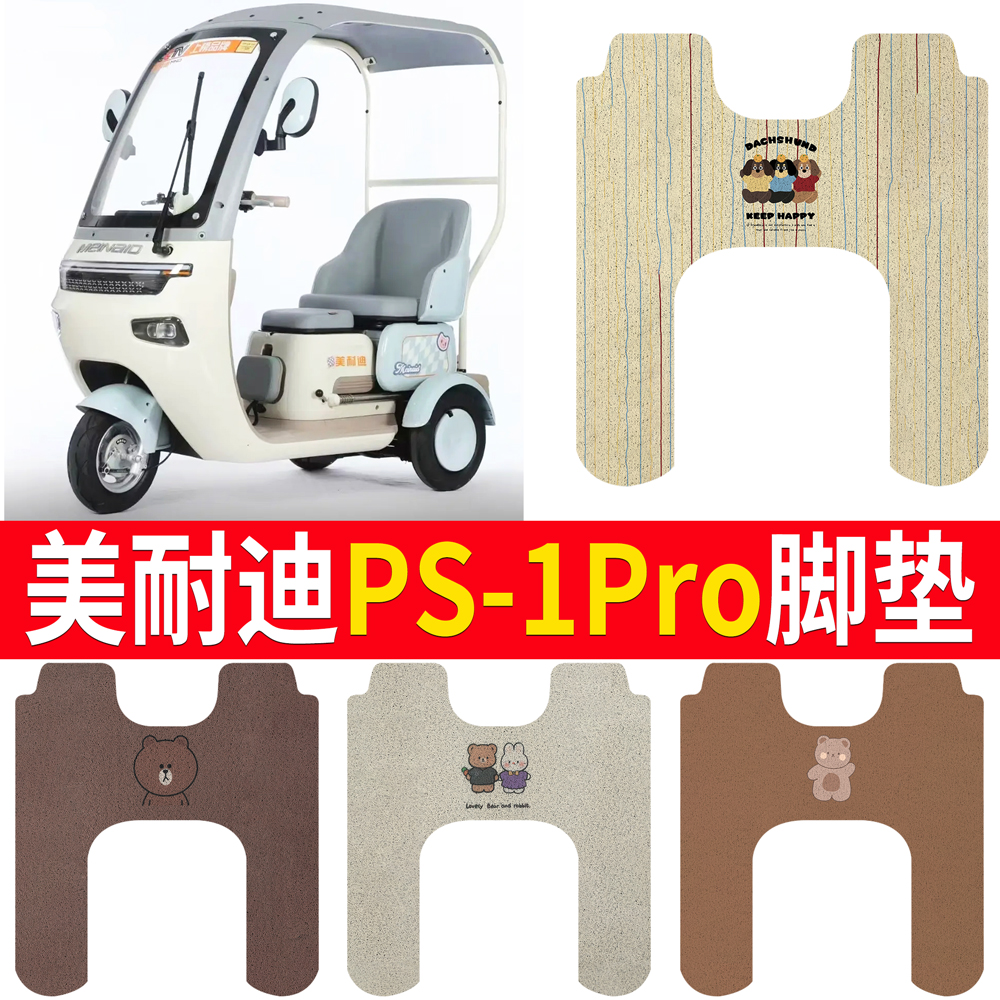 适用于【美耐迪PS-1Pro】脚垫