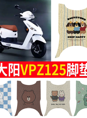 适用大阳VPZ125脚垫摩托车改装配件加厚脚踩垫脚踏垫大阳vpz脚垫