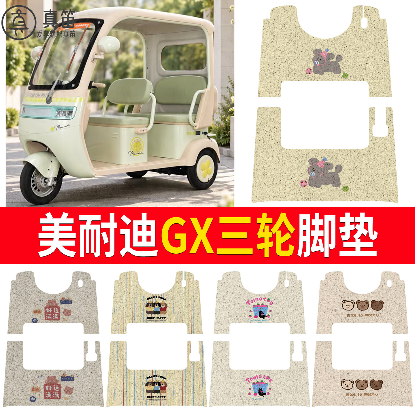 【美耐迪GX】适用三轮脚垫