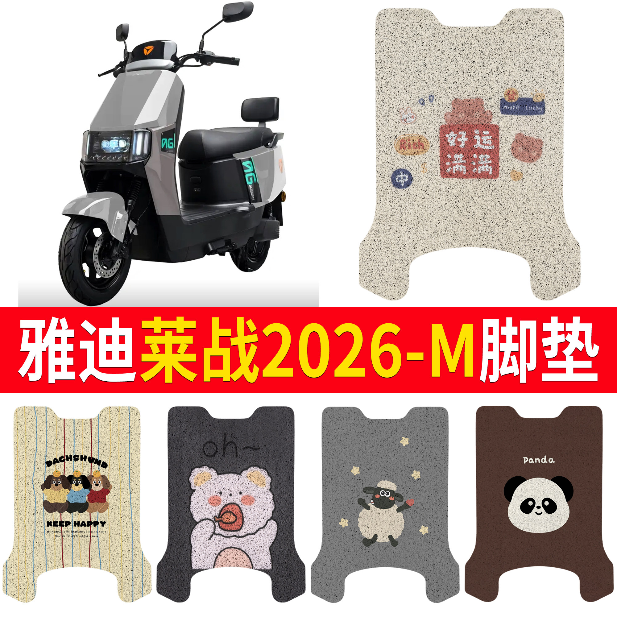 【雅迪莱战2026-M】适用脚垫